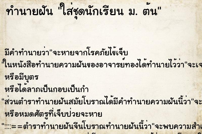 ทำนายฝัน ใส่ชุดนักเรียน ม. ต้น ตำราโบราณ แม่นที่สุดในโลก